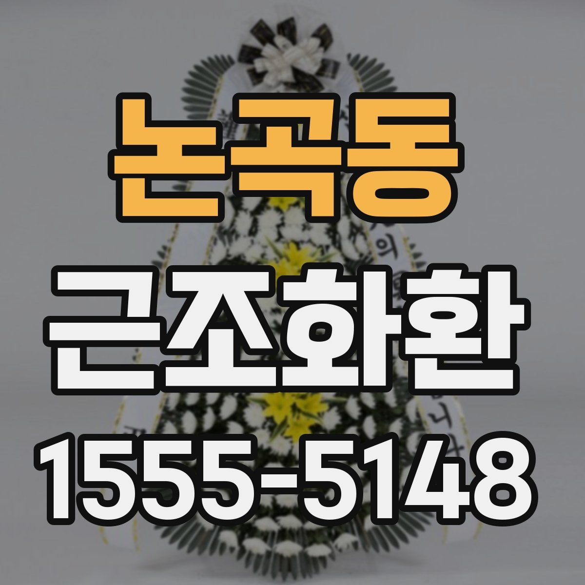논곡동 근조화환