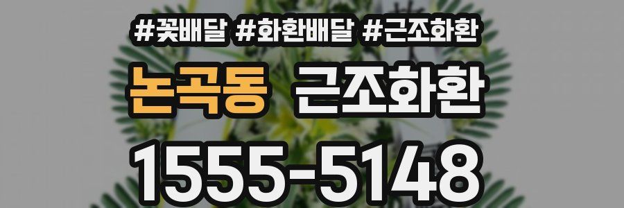 논곡동 근조화환
