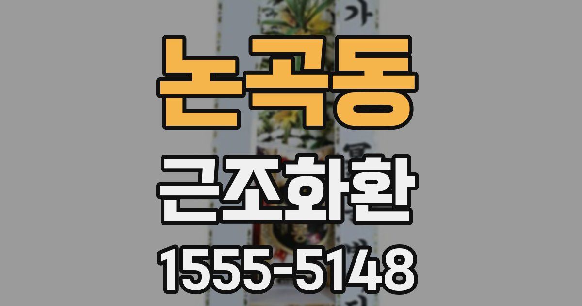 논곡동 근조화환