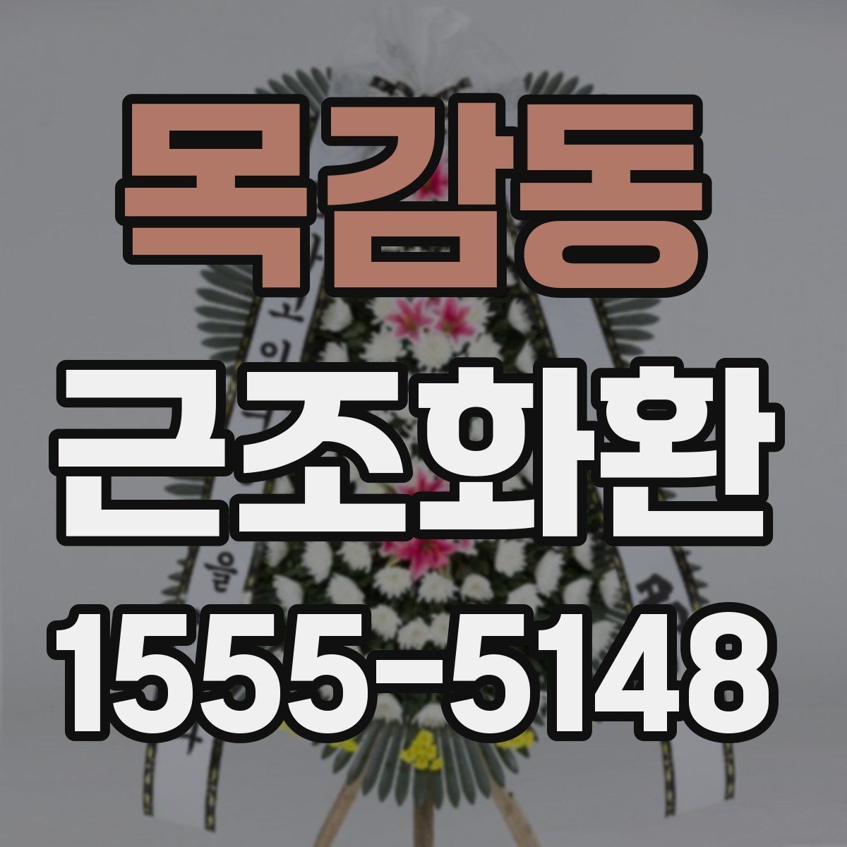 목감동 근조화환 비용 부담을 줄이면서 준비하는 요령
