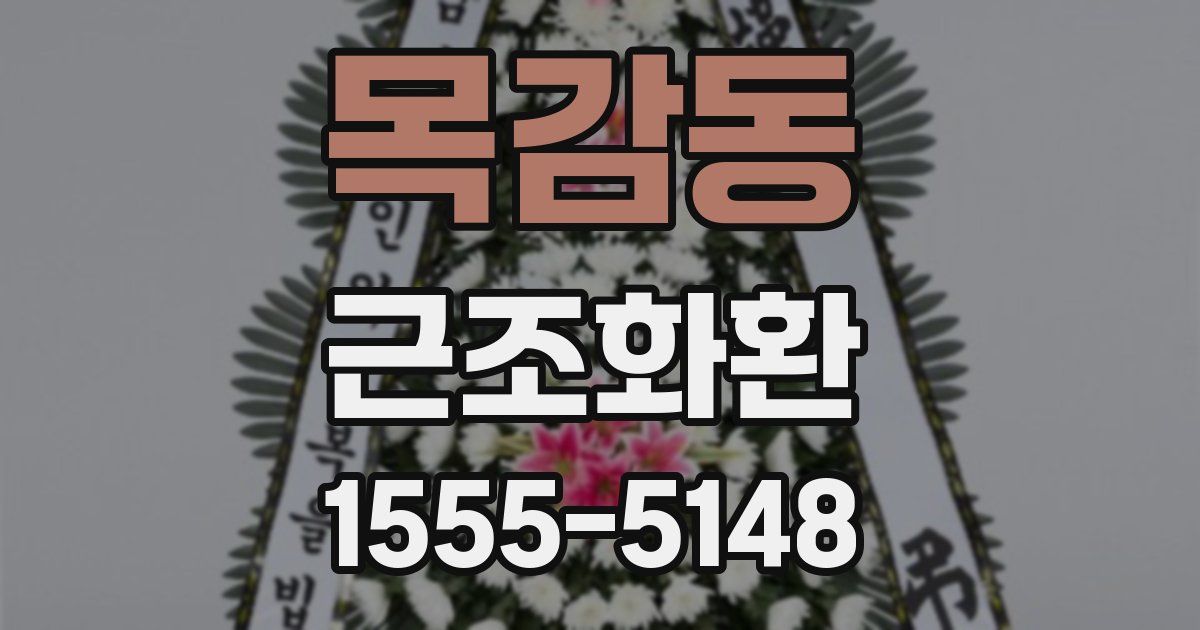 목감동 근조화환