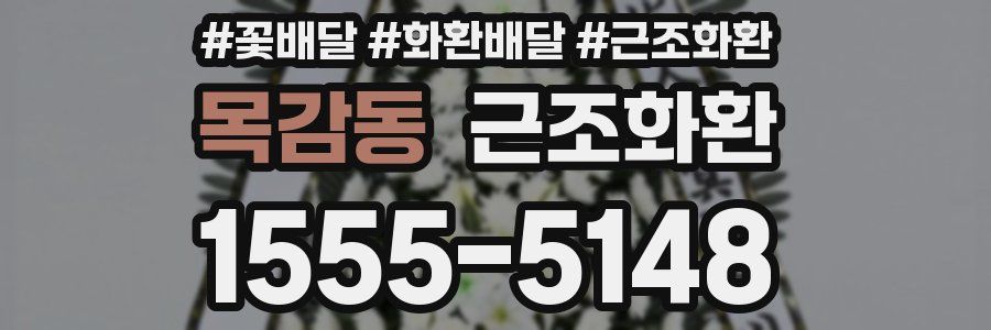 목감동 근조화환