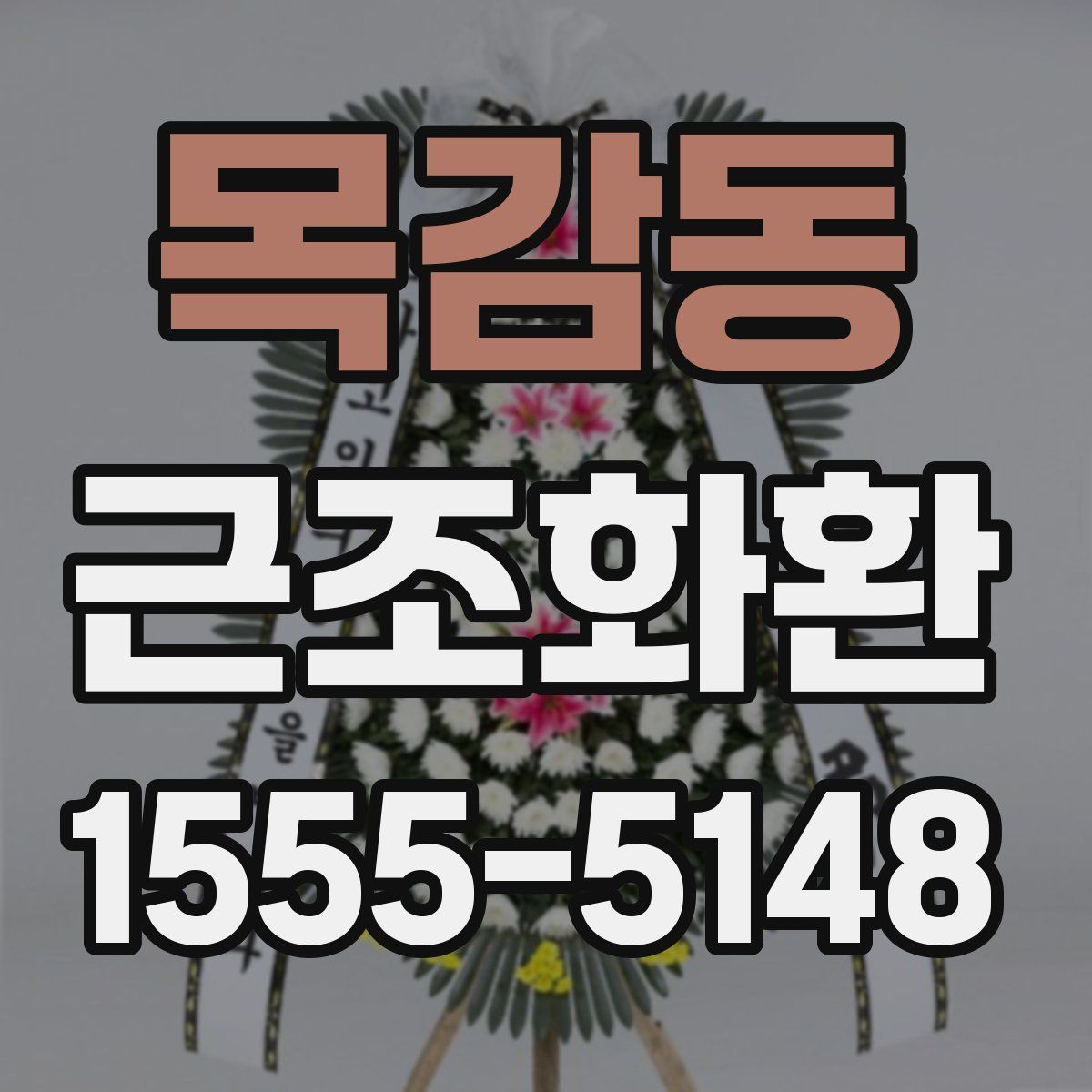 목감동 근조화환