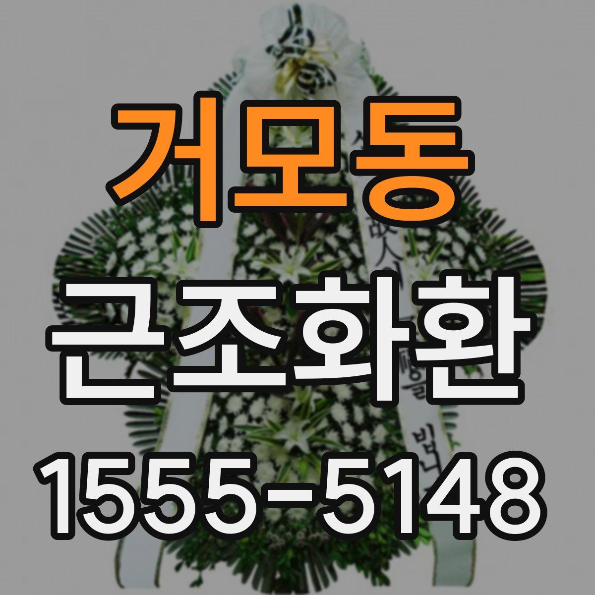 거모동 근조화환