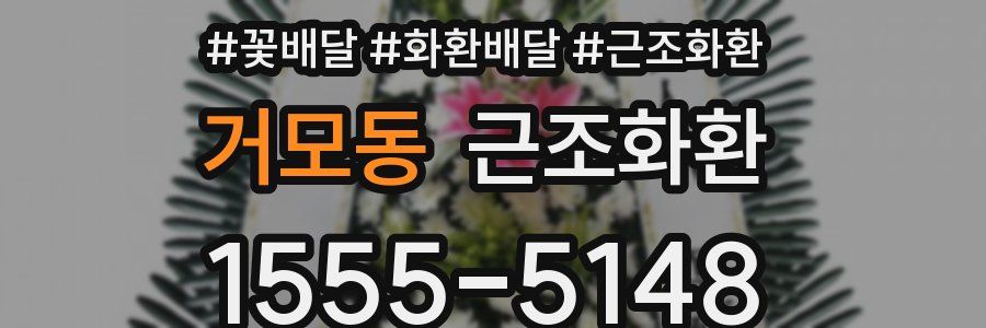 거모동 근조화환