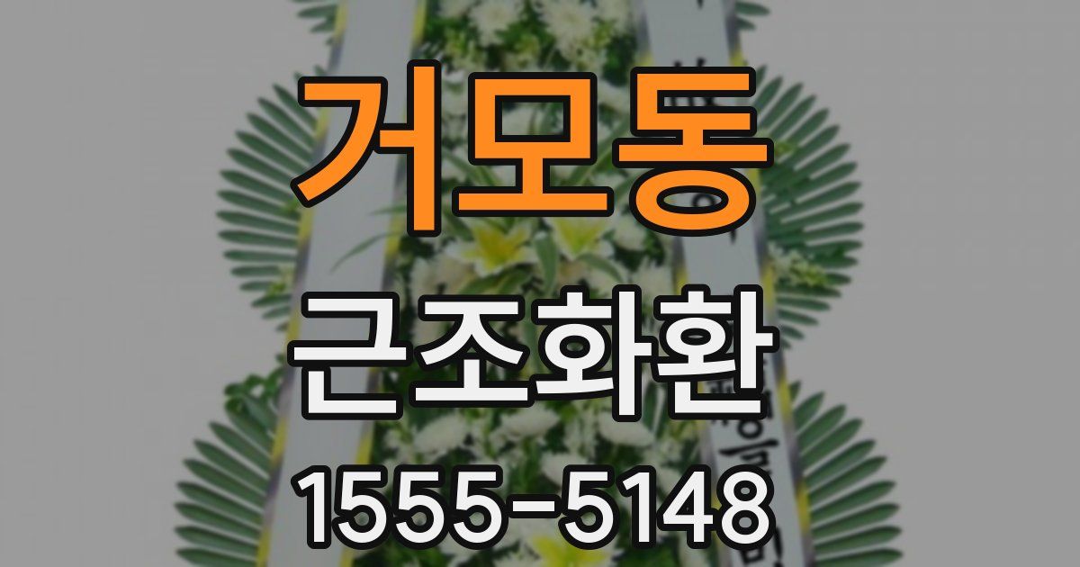 거모동 근조화환