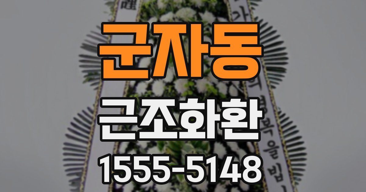 군자동 근조화환