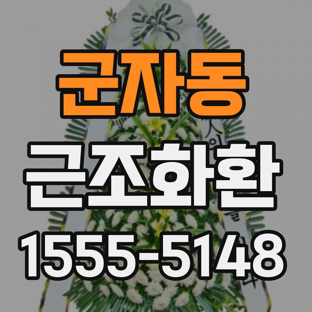 군자동 근조화환