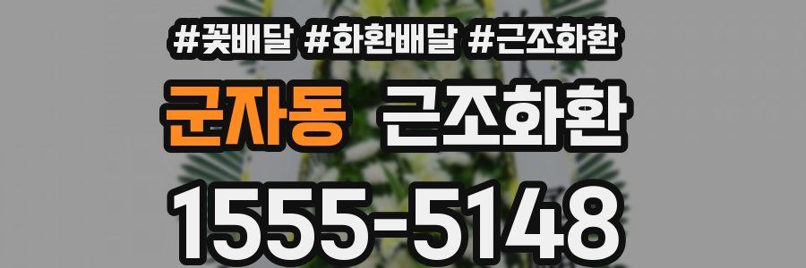 군자동 근조화환