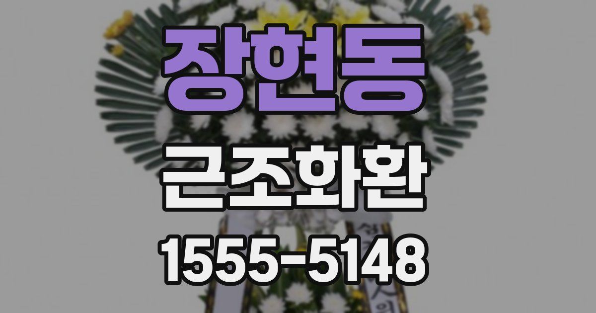장현동 근조화환