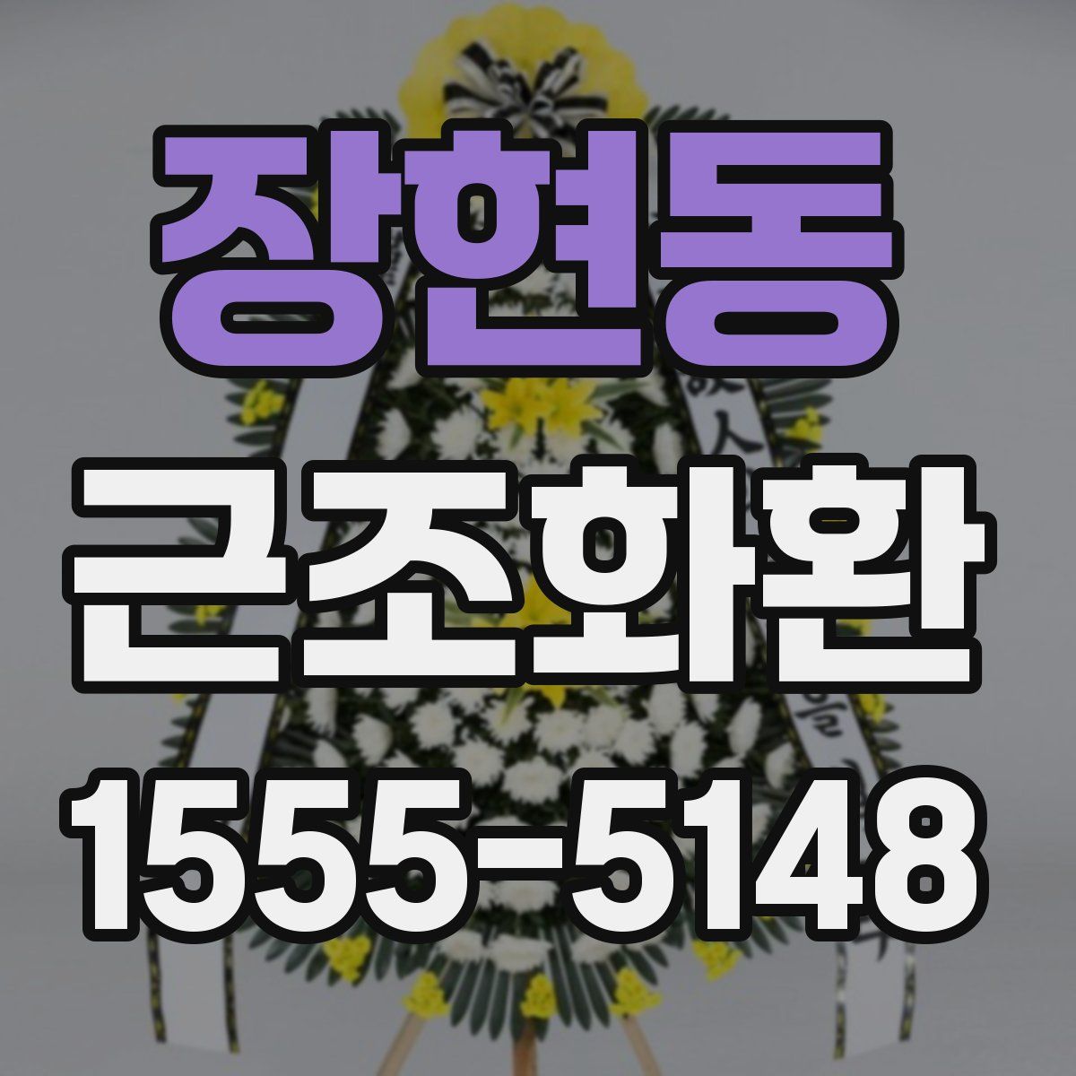 장현동 근조화환