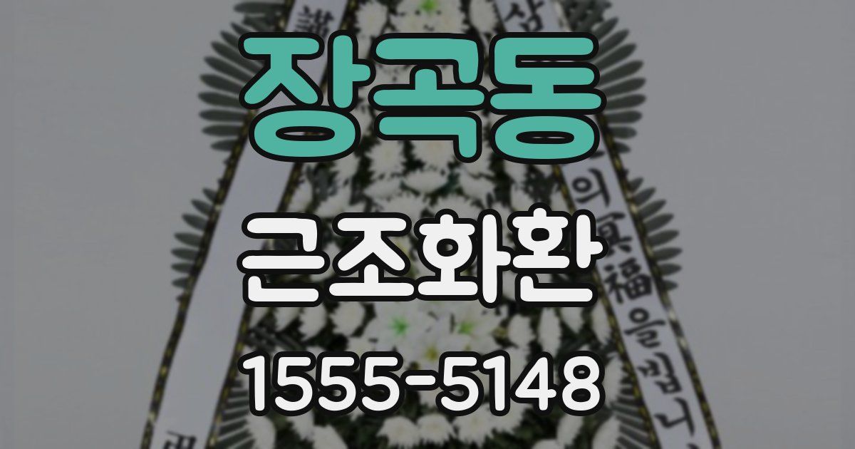 장곡동 근조화환