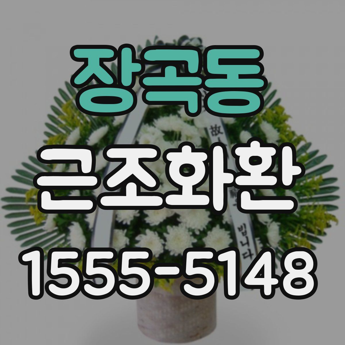 장곡동 근조화환