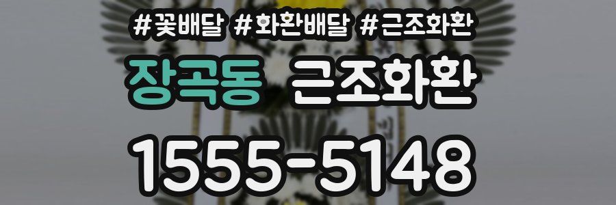 장곡동 근조화환