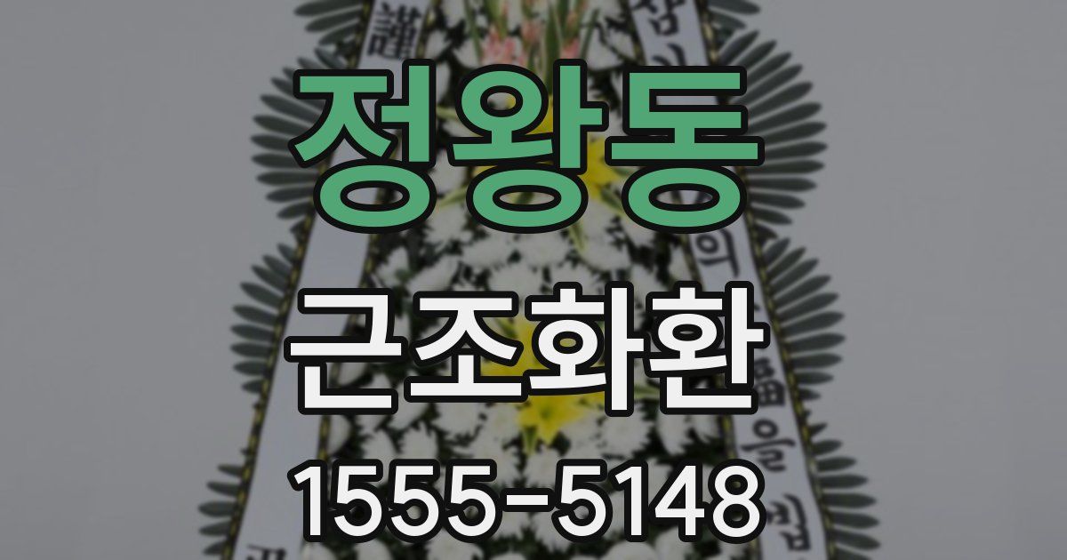 정왕동 근조화환
