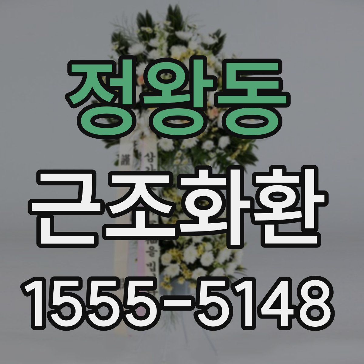 정왕동 근조화환