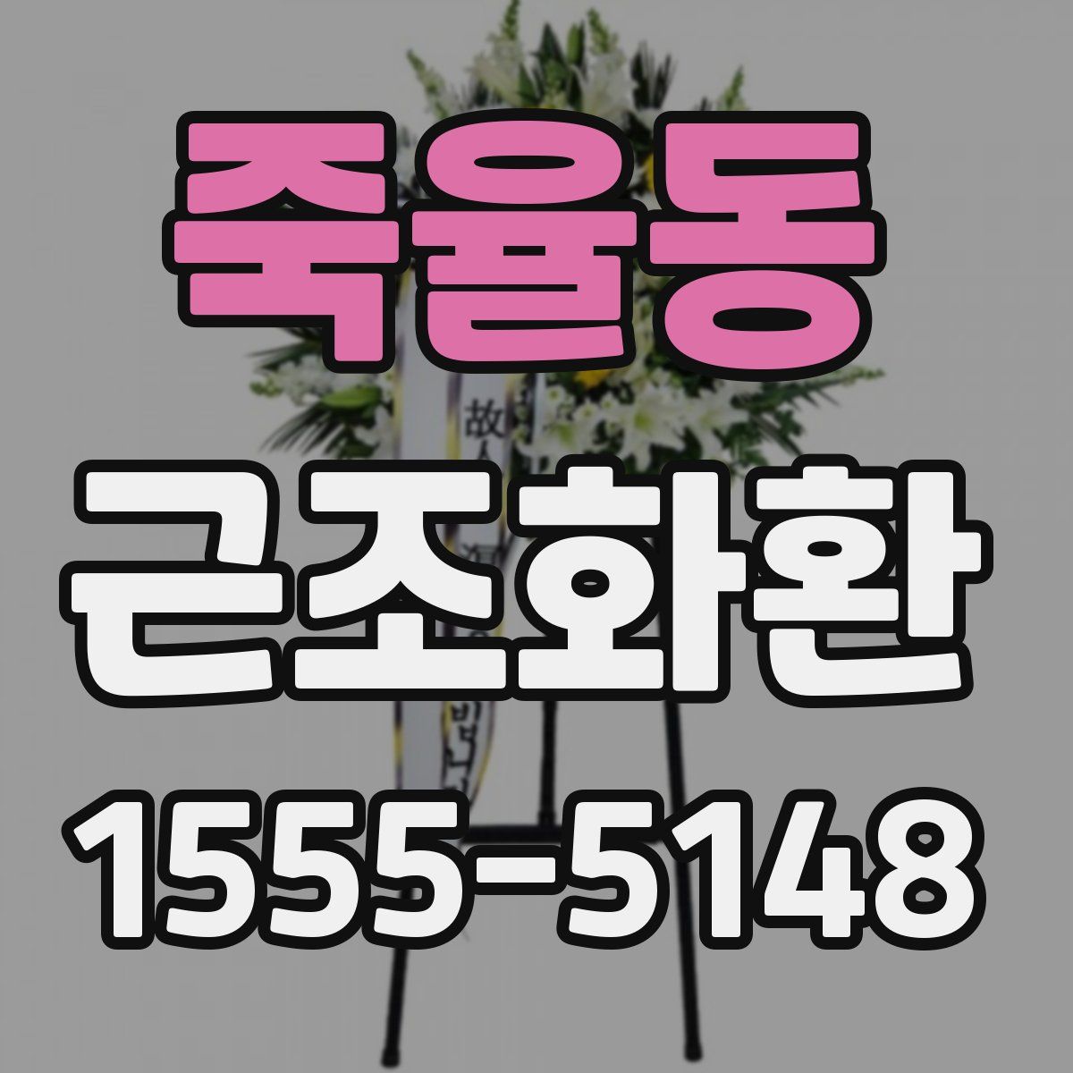 죽율동 근조화환