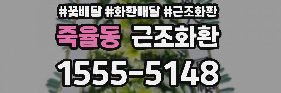 죽율동 근조화환
