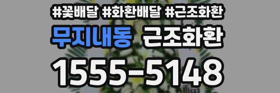 무지내동 근조화환