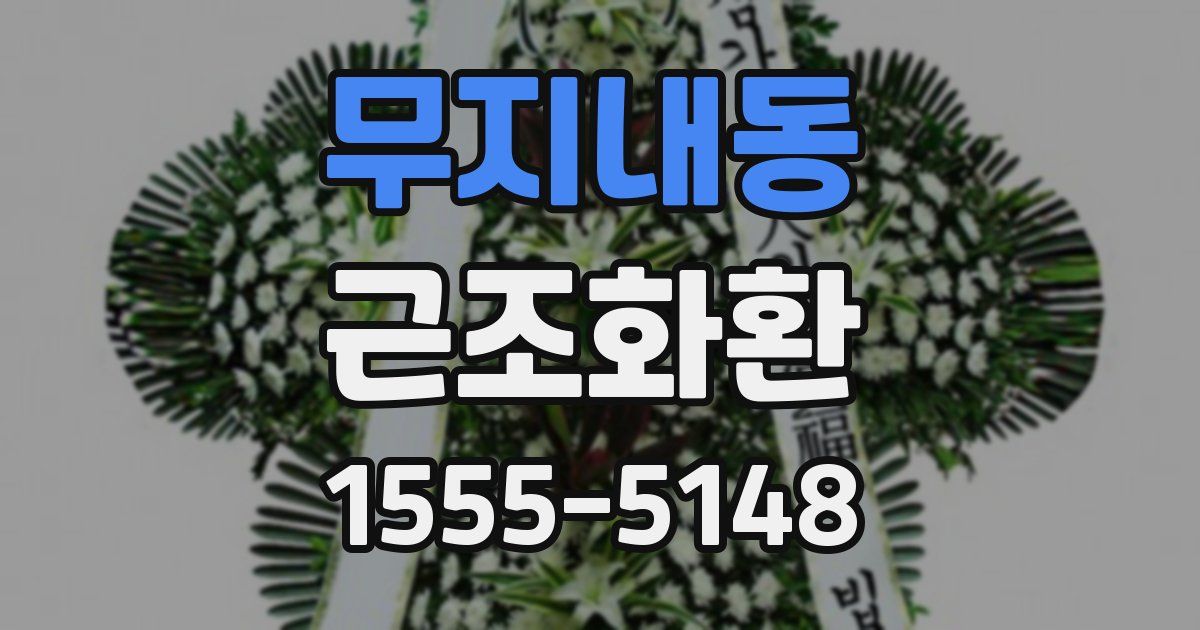 무지내동 근조화환