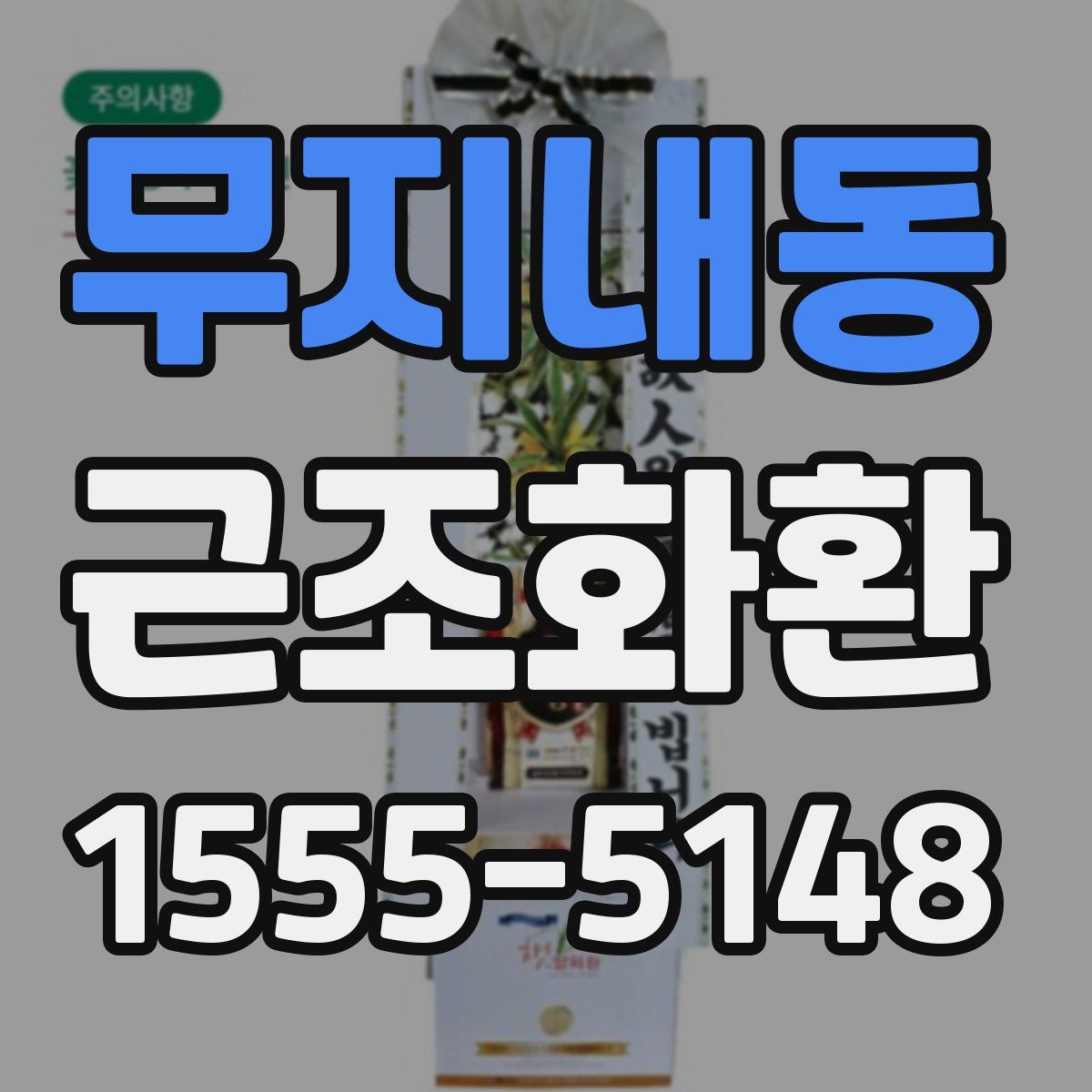 무지내동 근조화환