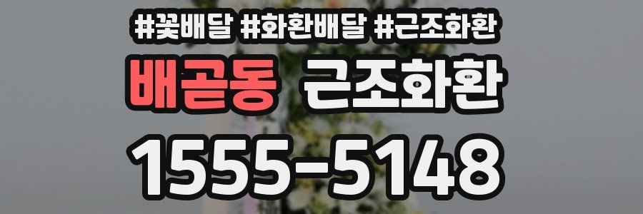 배곧동 근조화환