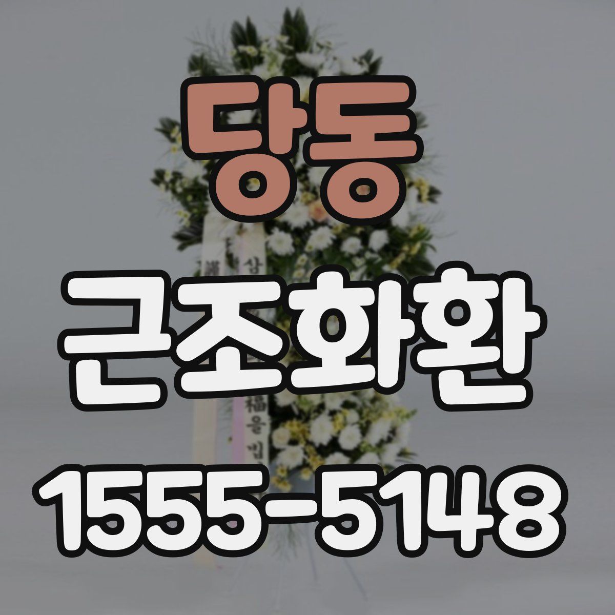 당동 근조화환
