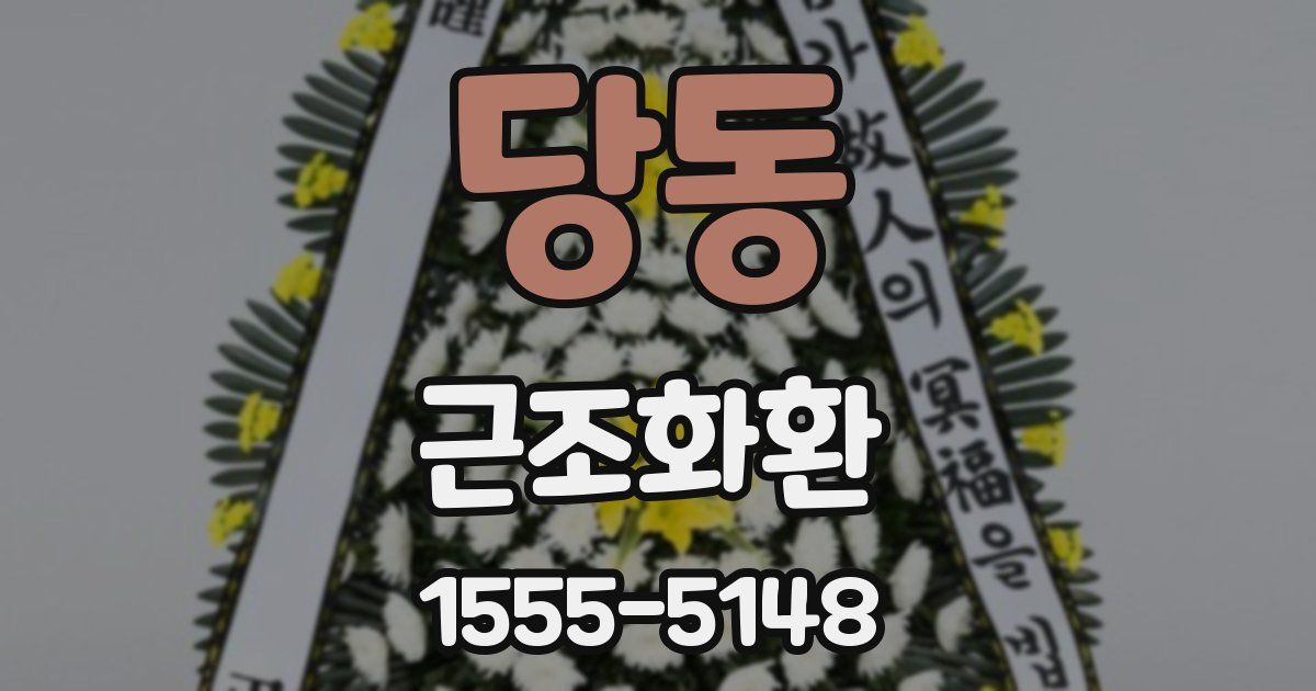 당동 근조화환