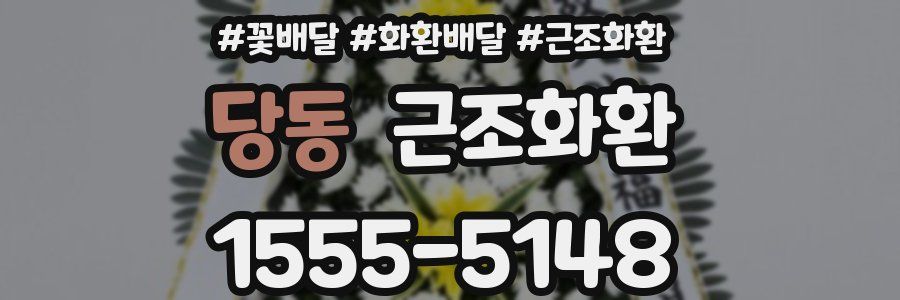 당동 근조화환