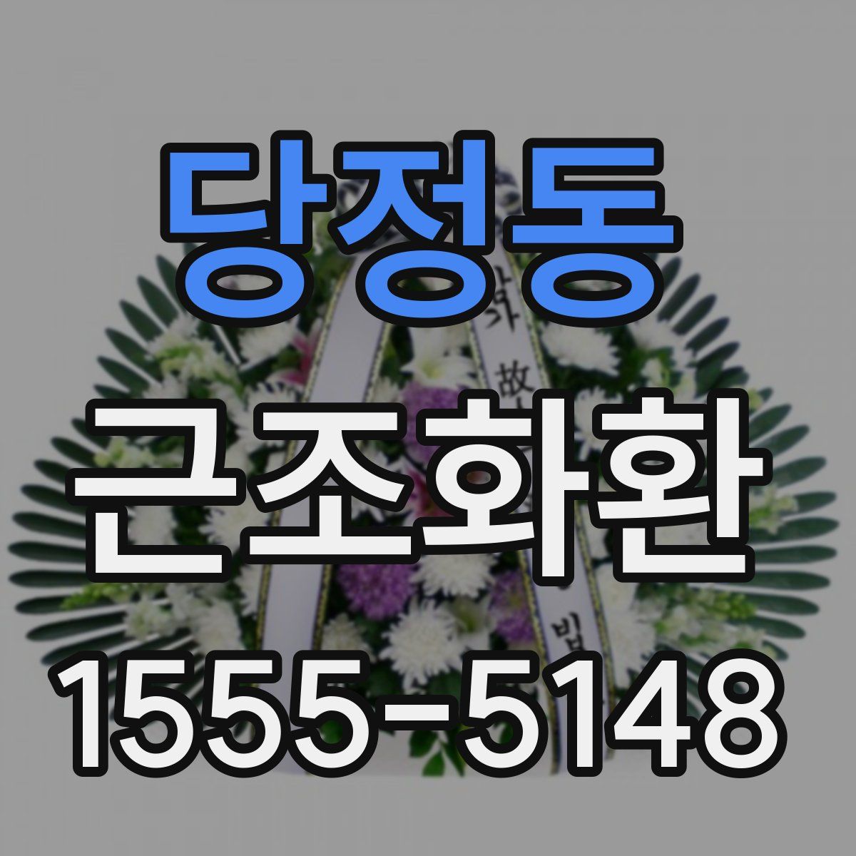 당정동 근조화환