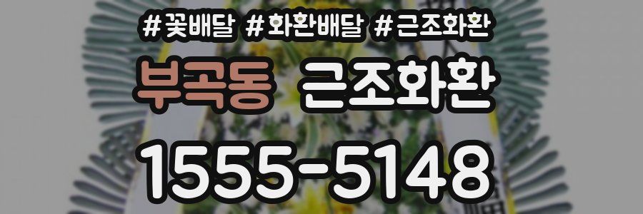 부곡동 근조화환