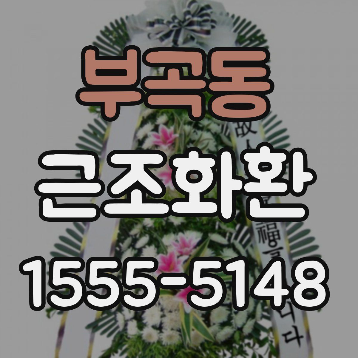부곡동 근조화환