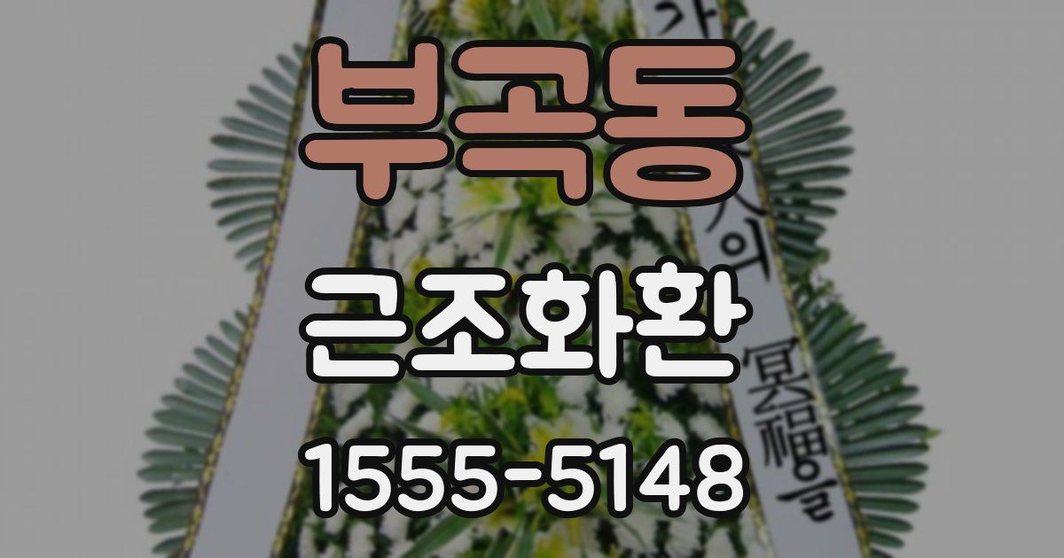 부곡동 근조화환