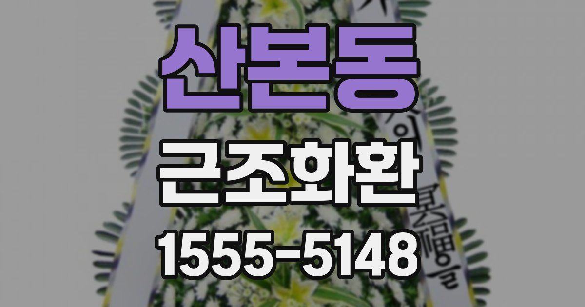 산본동 근조화환