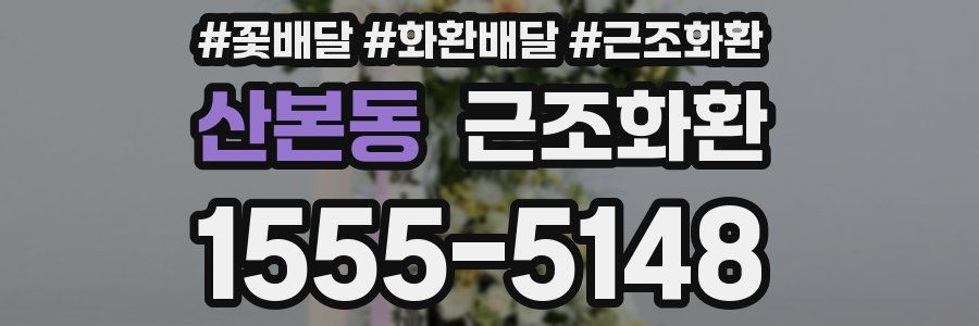 산본동 근조화환
