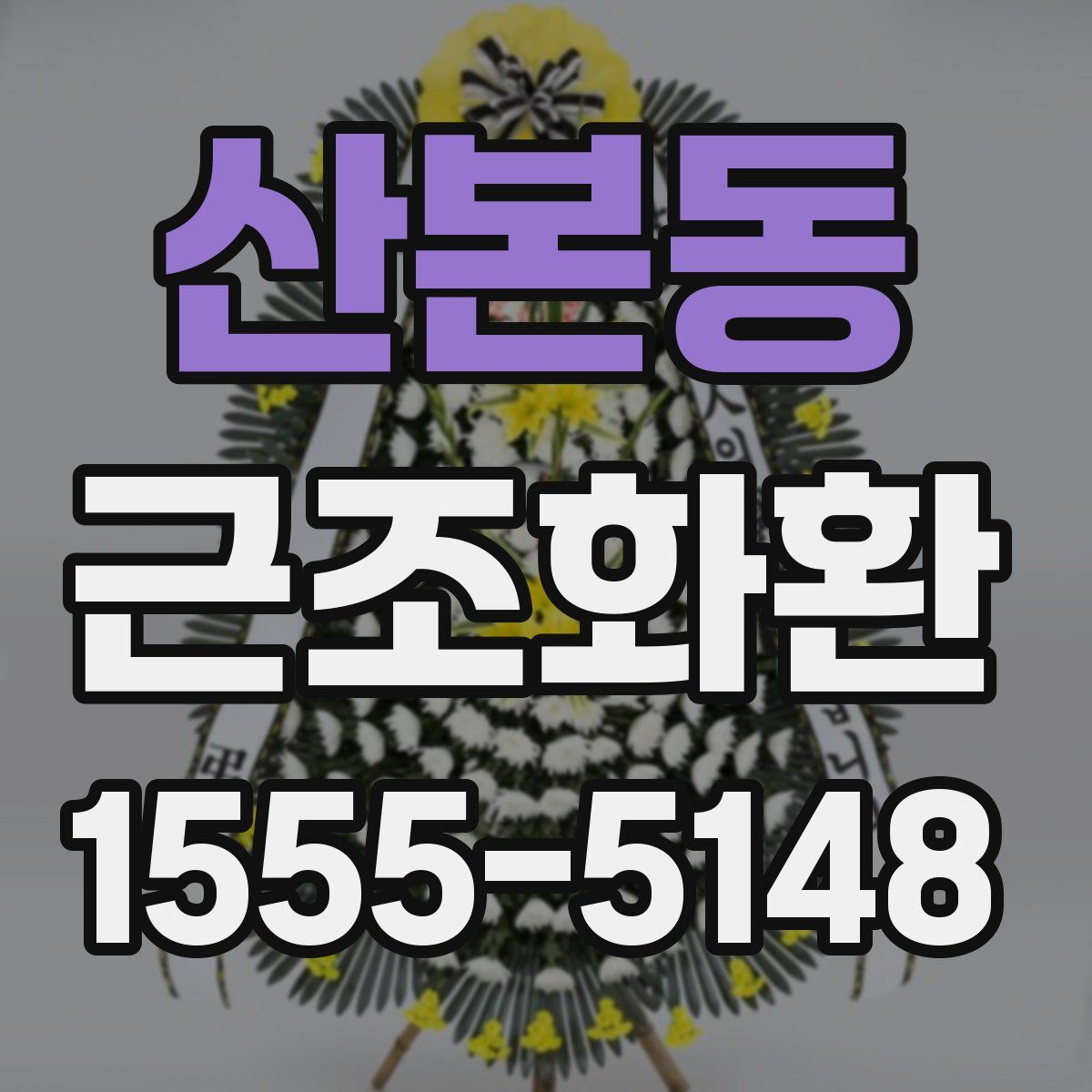 산본동 근조화환