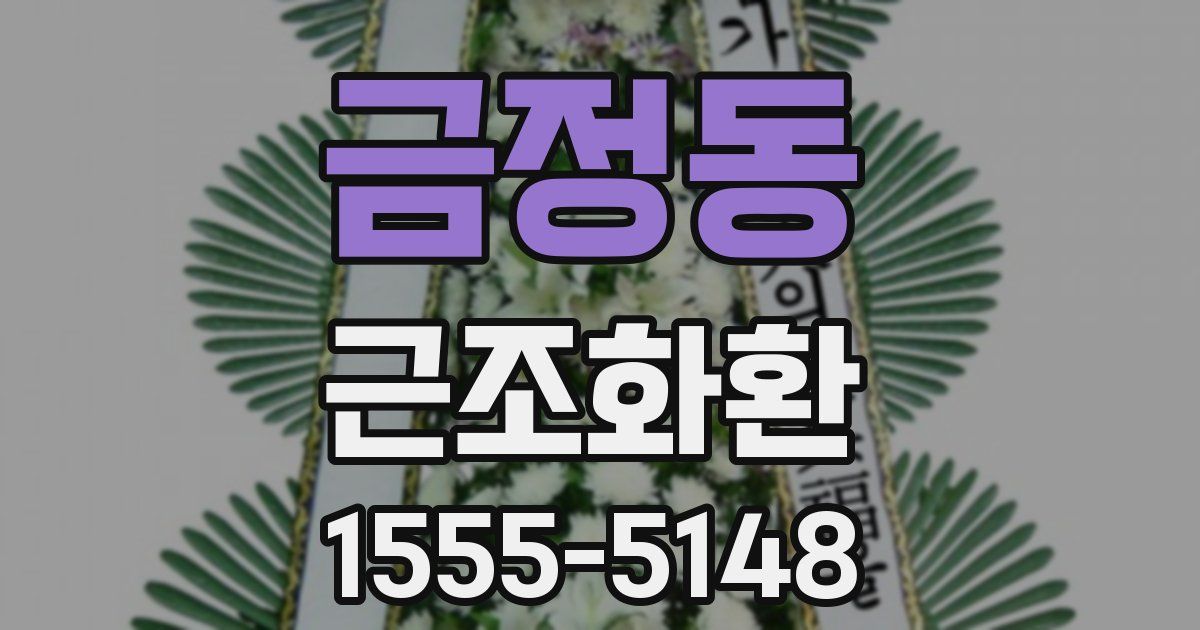 금정동 근조화환