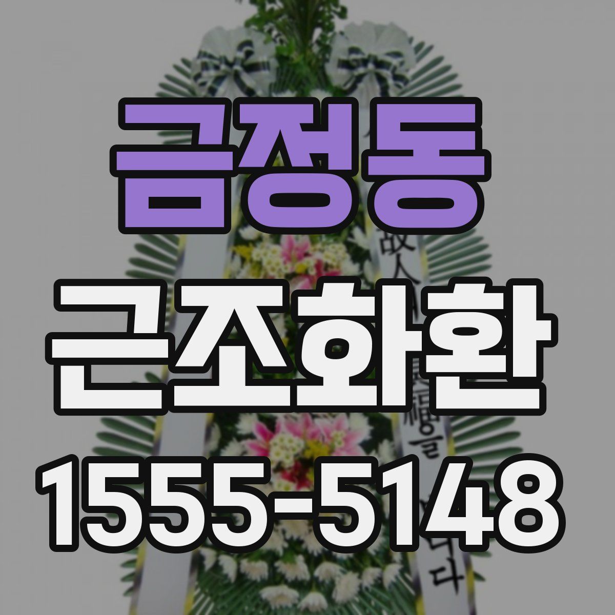 금정동 근조화환