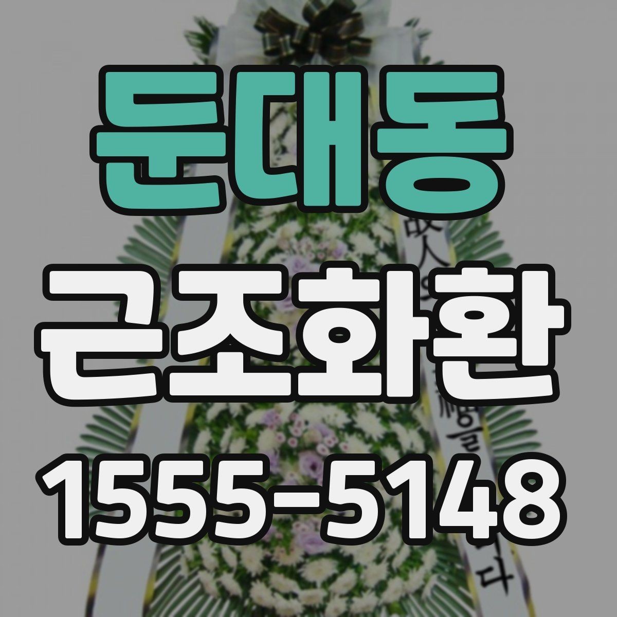 둔대동 근조화환 처음 보내는 분들을 위한 배송 안내