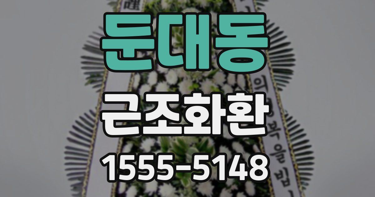 둔대동 근조화환