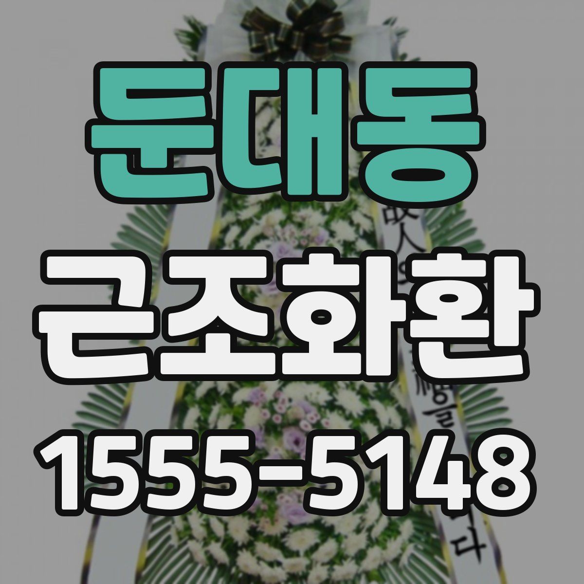 둔대동 근조화환