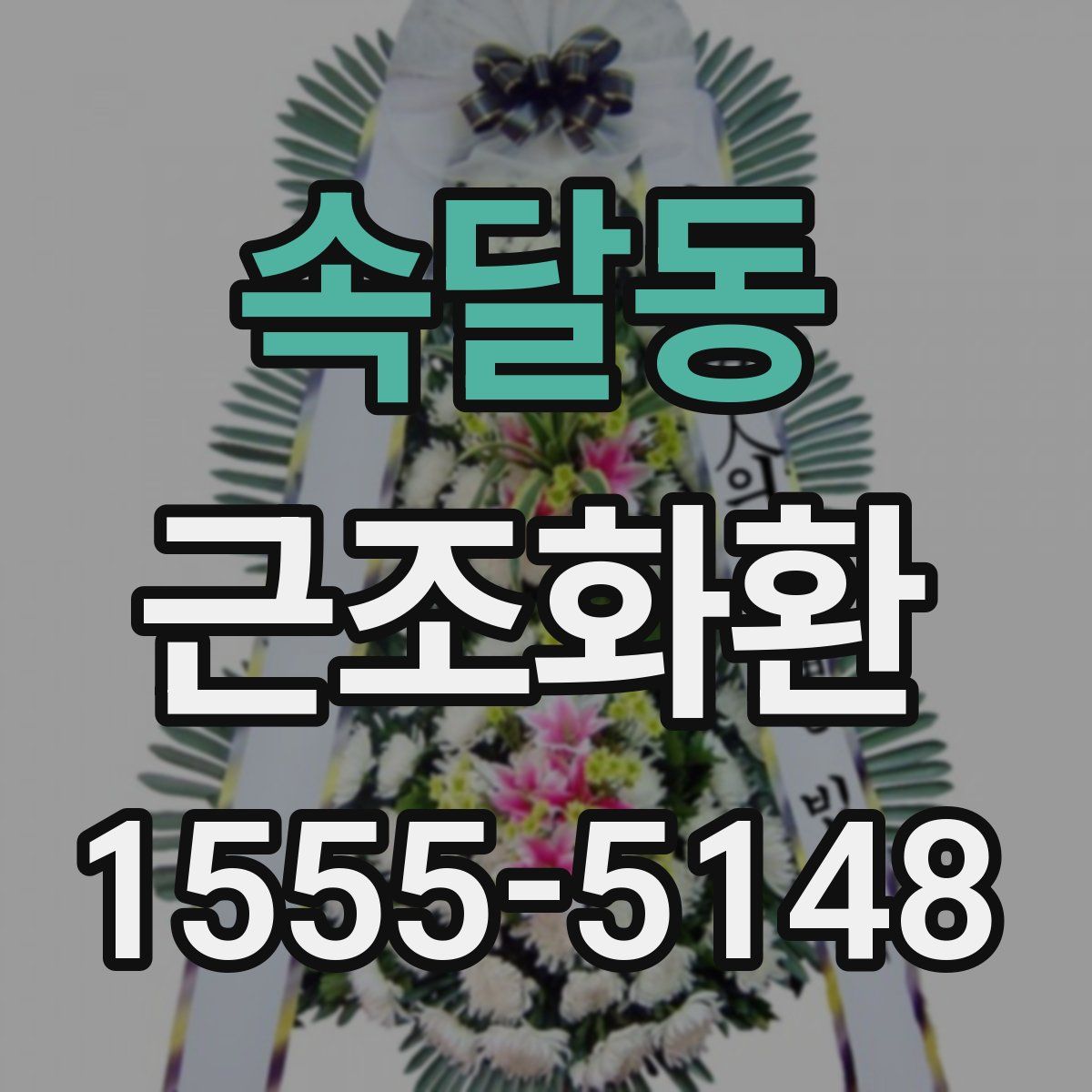 속달동 근조화환