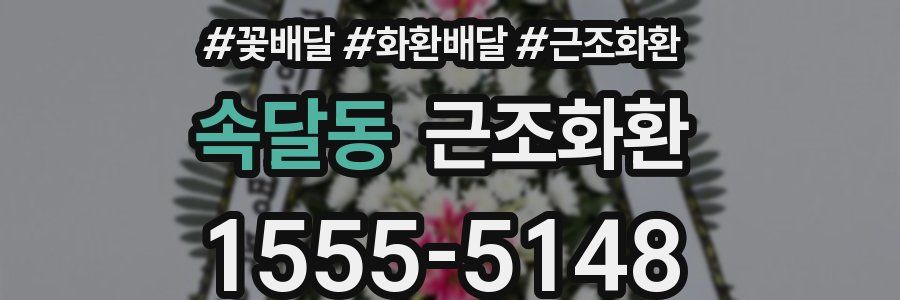 속달동 근조화환