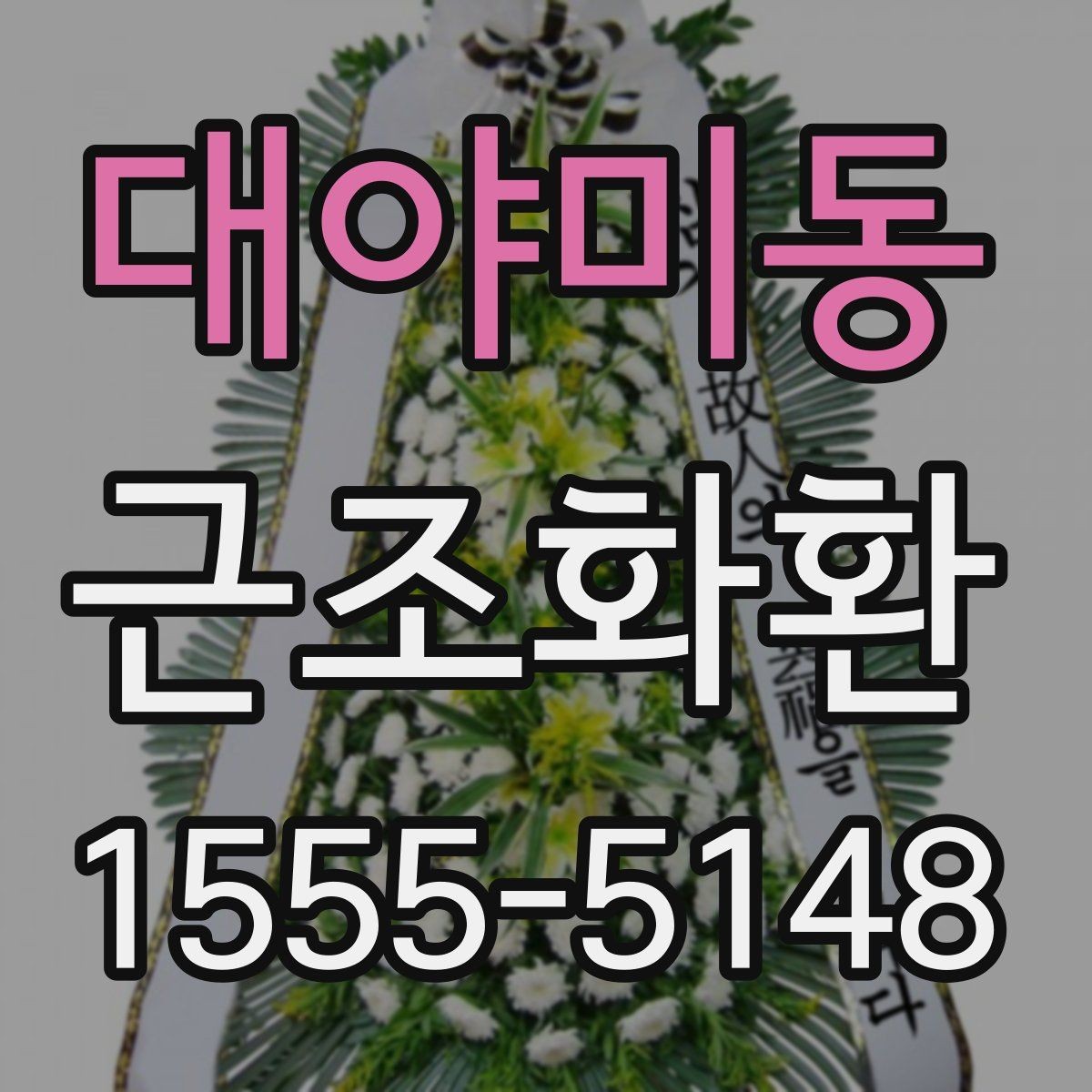 대야미동 근조화환 보내기 전 문구 예절과 작성 요령