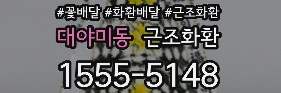 대야미동 근조화환