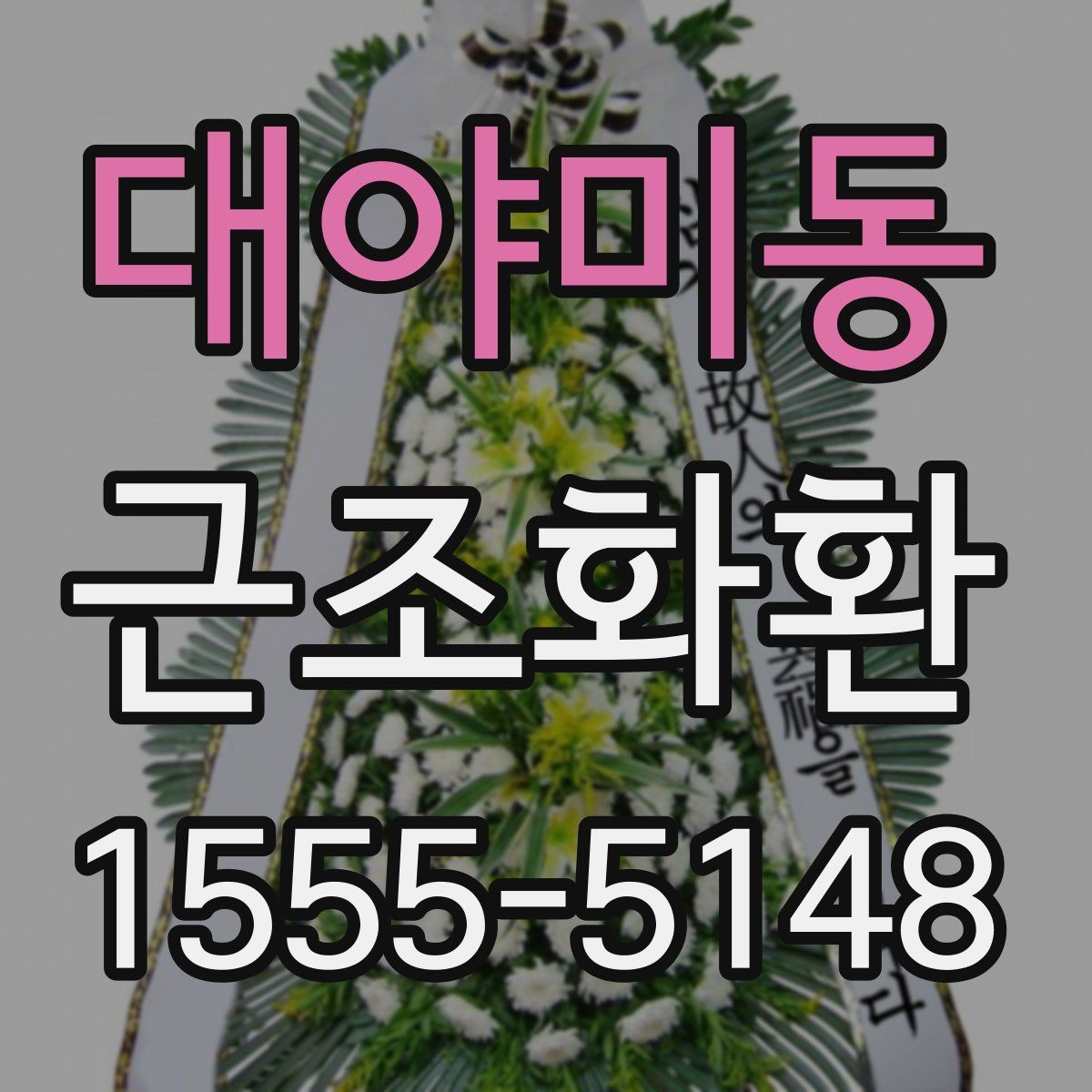 대야미동 근조화환