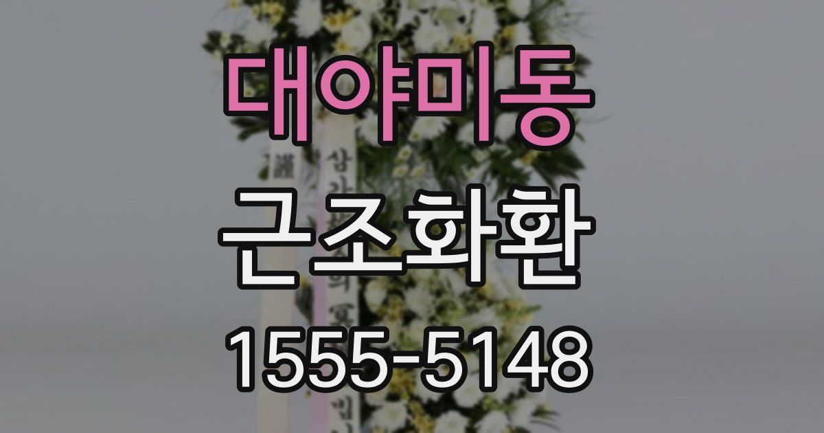 대야미동 근조화환