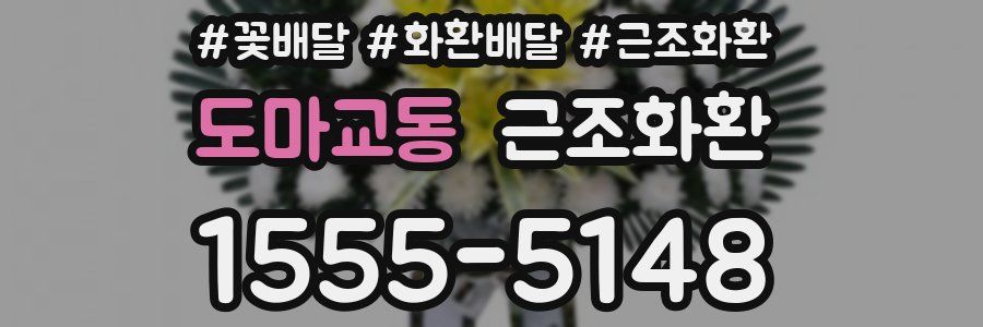 도마교동 근조화환