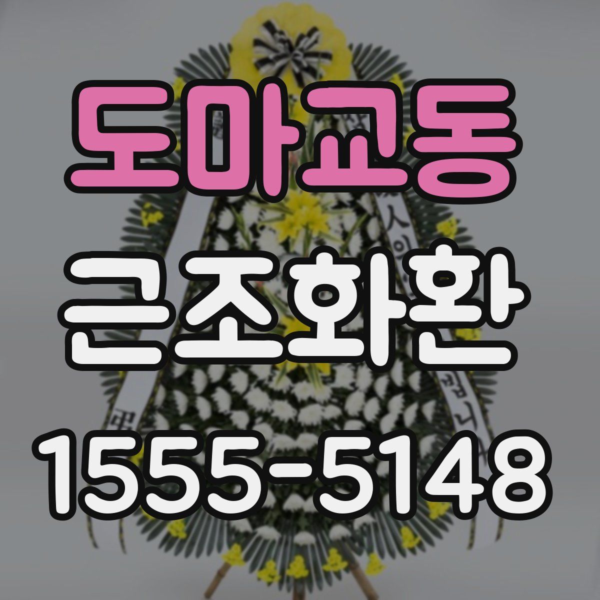 도마교동 근조화환