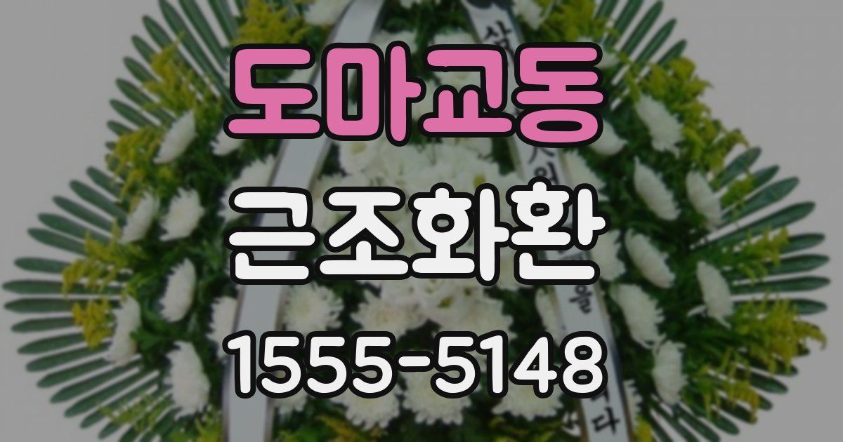 도마교동 근조화환